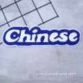 High-quality custom chenille patches Iron-on garment patches